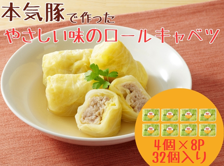 本気豚使用 ロールキャベツ 32個（4個×8パック）