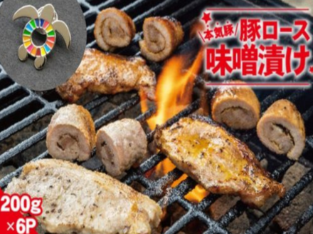 【SDGｓカメバッチ】と【本気豚ロース味噌漬け】