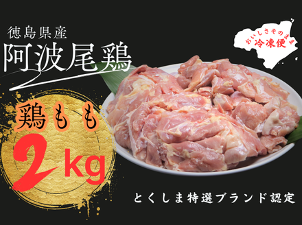 阿波尾鶏もも肉セット（２ｋｇ）