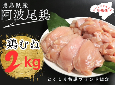 阿波尾鶏むね肉セット（２ｋｇ）