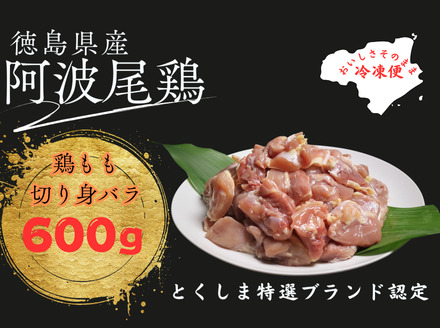  阿波尾鶏もも肉切り身バラ（600グラム）