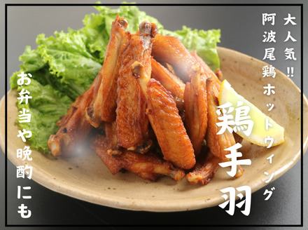 阿波尾鶏ホットウィング2キロ