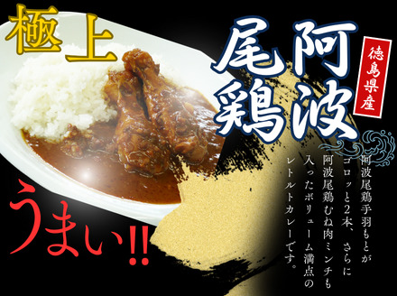 阿波尾鶏骨付地鶏カレー　5食