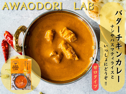 阿波尾鶏骨バターチキンカレー　5食