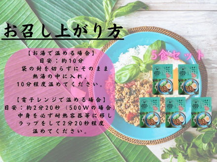 阿波尾鶏ぜいたくガパオ　５食