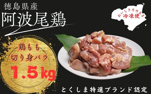阿波尾鶏もも肉切り身バラ（1.5キロ）