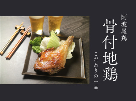 阿波尾鶏骨付地鶏２本（鶏油付き）