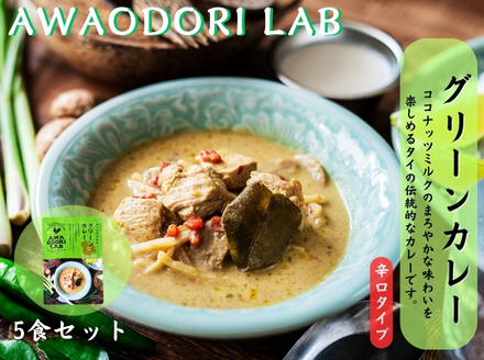 阿波尾鶏グリーンカレー　５食