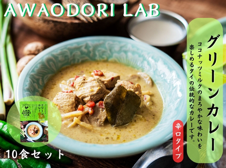 阿波尾鶏グリーンカレー　10食