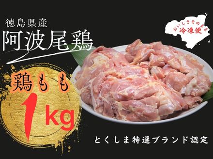 阿波尾鶏もも肉セット（１ｋｇ）