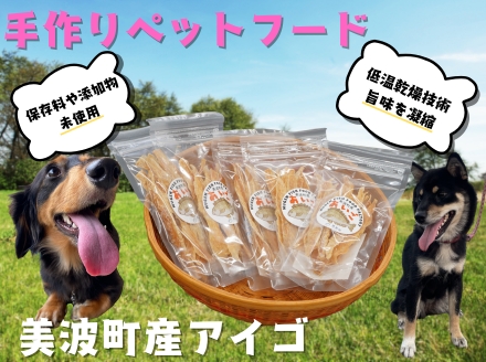 藻場再生【美波町産アイゴ】魚を使った手作りペットフード20ｇ×5袋