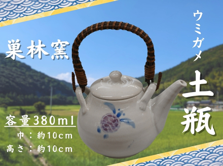 【巣林窯】土瓶