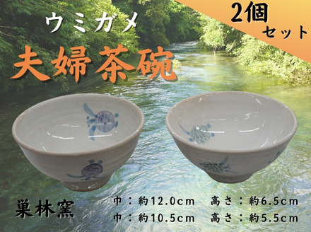 【巣林窯】夫婦茶碗