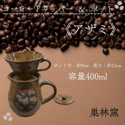 【巣林窯】ドリッパー＆ポット＜アザミ＞