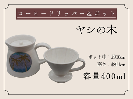 【巣林窯】コーヒードリッパー＆ポット＜ヤシの木＞