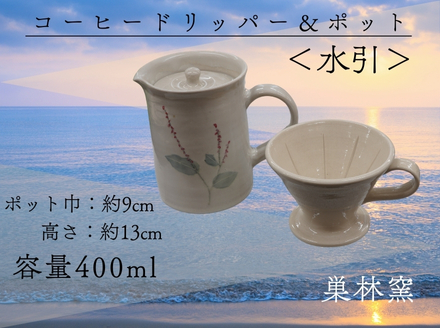  【巣林窯】コーヒードリッパー＆ポット＜水引＞