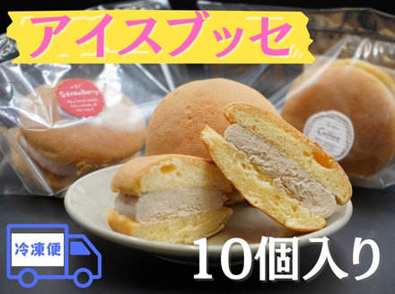 アイスブッセ10個[冷凍便]