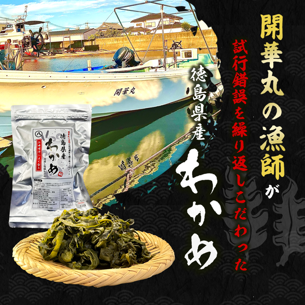 開華丸の漁師が試行錯誤を繰り返しこだわった、徳島県産わかめ 250g×2パック