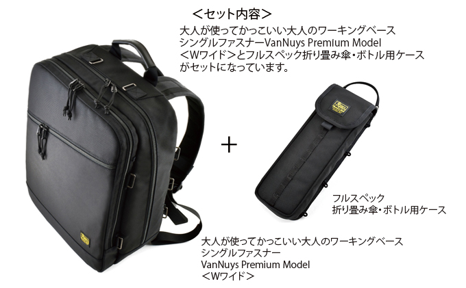 VanNuys 大人のワーキングベース／Wワイド／折り畳み傘・ボトル用ケースセット バンナイズ バリスティック ナイロン ブラック リュック バックパック 耐久性 大容量