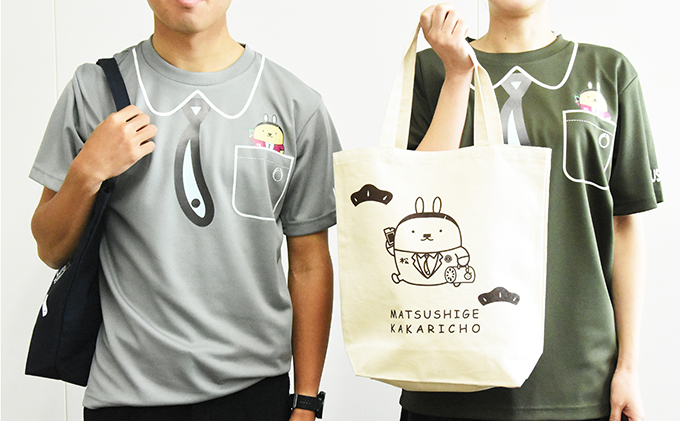 [松茂係長」Tシャツ・トートバックセット
