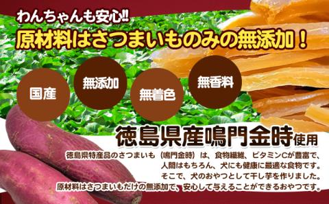 犬のおやつ干し芋