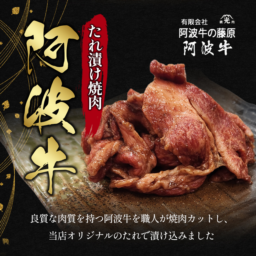 阿波牛たれ漬け焼肉300g