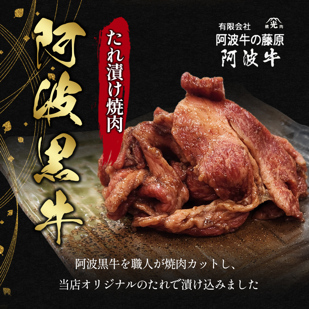 阿波黒牛たれ漬け焼肉300g