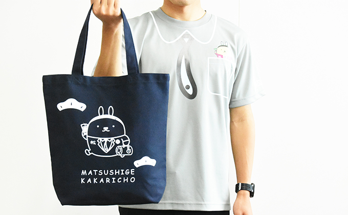 [松茂係長」Tシャツ・トートバックセット