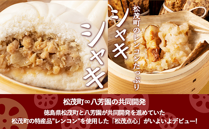 レンジで簡単！シャキシャキ食感がたまらない徳島の点心！徳島県松茂町のシャキシャキレンコン肉まん・ちまきセット（肉まん2個入り×2pc ちまき4個入り×2pc）