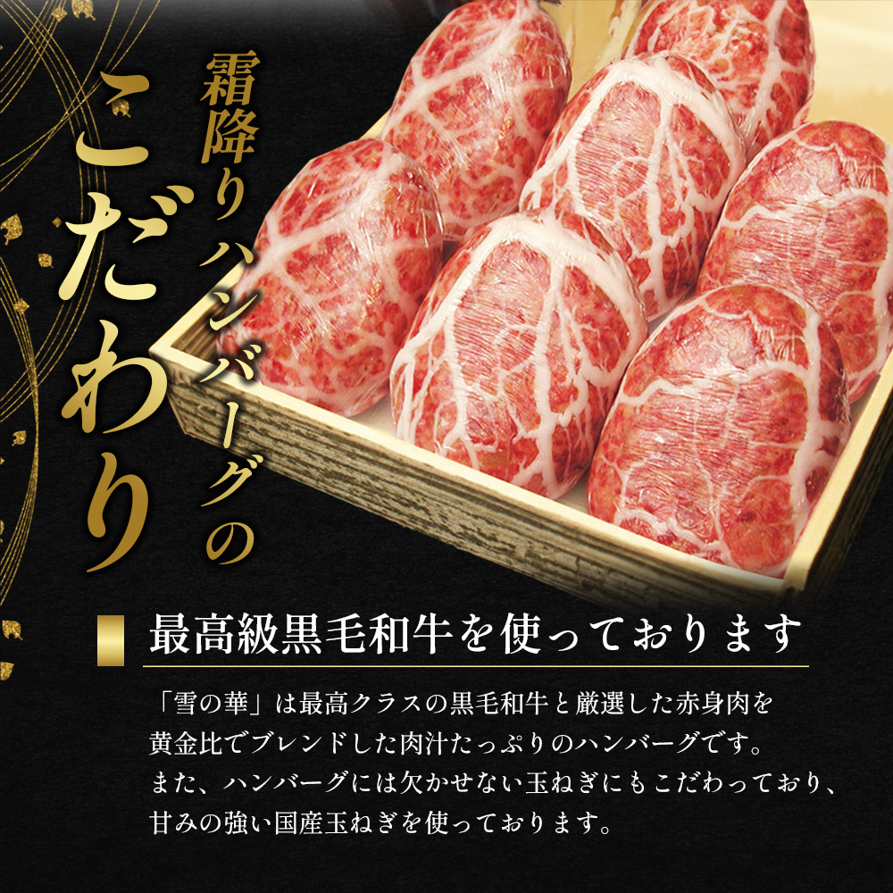 霜降りハンバーグ『雪の華』7個入