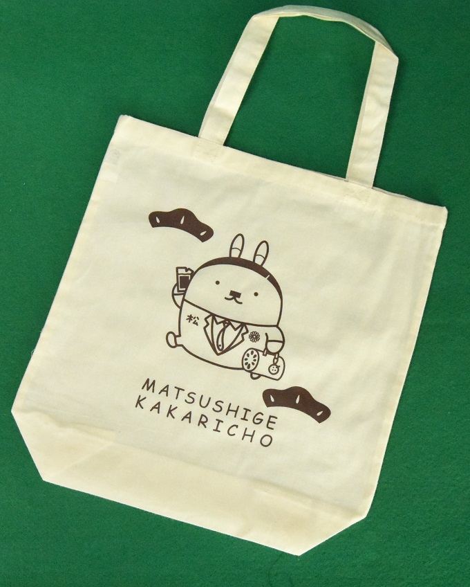 「松茂係長」ぬいぐるみ＆エコバック