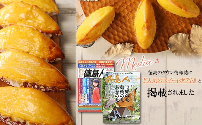 自家製鳴門金時を使ったご褒美スイーツ 徳島スイートポテト（ラム酒入り8個）