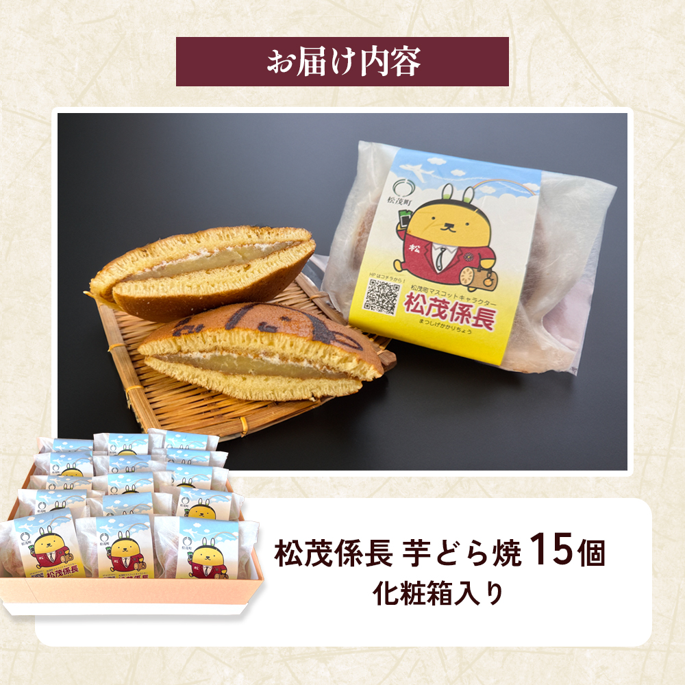 松茂係長 芋どら焼（15個入）