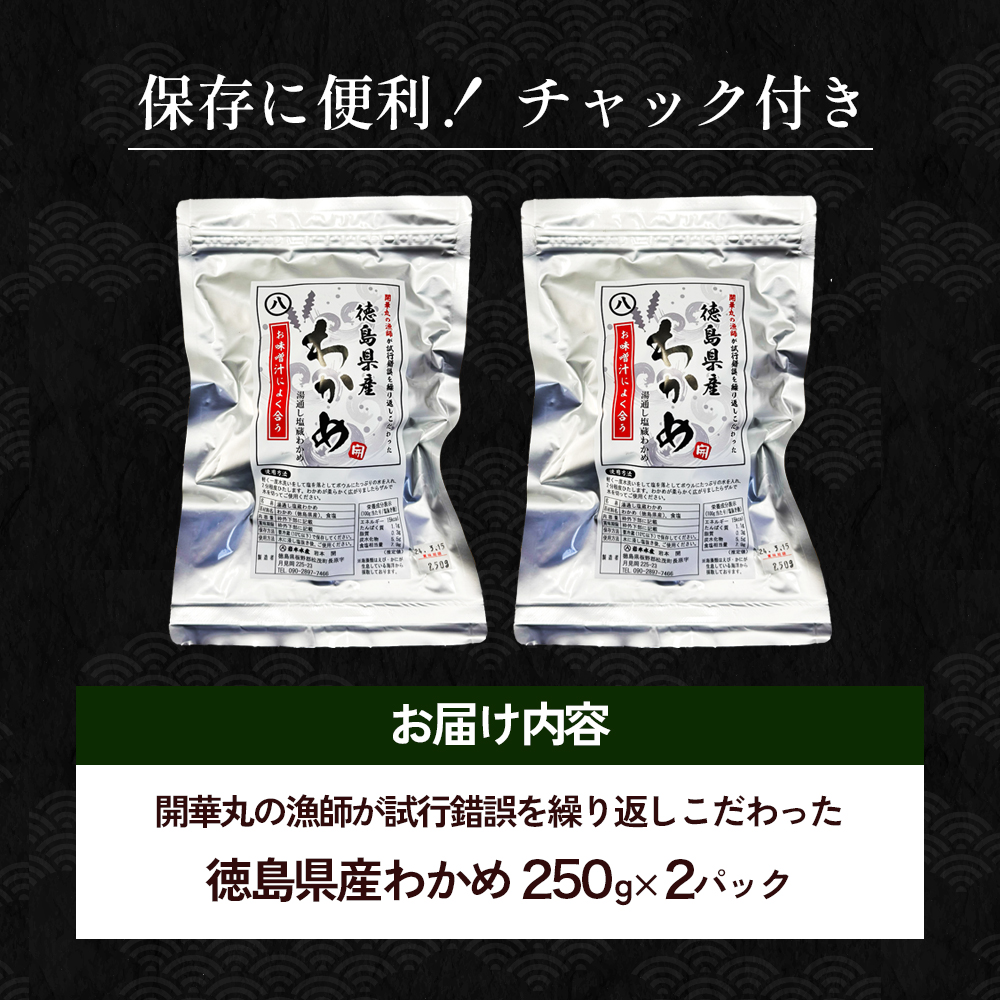 開華丸の漁師が試行錯誤を繰り返しこだわった、徳島県産わかめ 250g×2パック