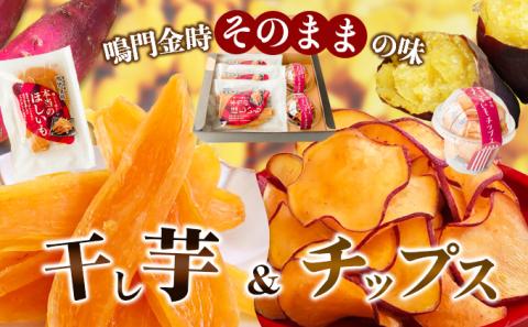 鳴門金時干し芋・チップスセット