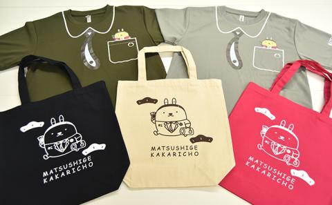 [松茂係長」Tシャツ・トートバックセット