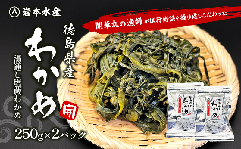 開華丸の漁師が試行錯誤を繰り返しこだわった、徳島県産わかめ 250g×2パック