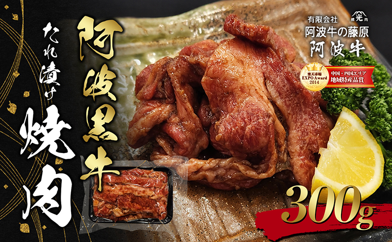 阿波黒牛たれ漬け焼肉300g