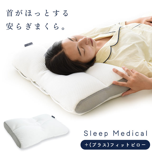 Sleep Medical ＋ (プラス) フィットピロー　枕 まくら 寝具 安らぎ 睡眠 安眠 安定 日用品 高さ 調整 ベッド 新生活 一人暮らし ギフト プレゼント 徳島県 松茂町