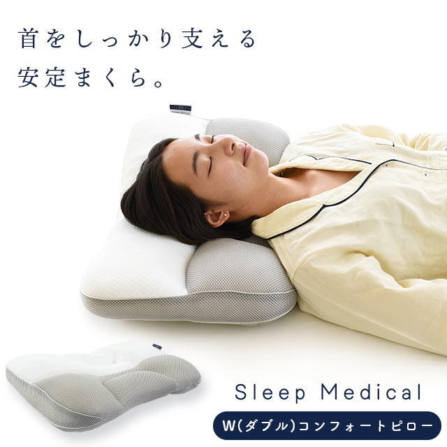 Sleep Medical W (ダブル) コンフォートピロー　枕 まくら 寝具 安らぎ 睡眠 安眠 安定 日用品 高さ 調整 ベッド 新生活 一人暮らし ギフト プレゼント 徳島県 松茂町