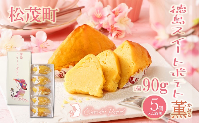 自家製鳴門金時を使ったご褒美スイーツ 徳島スイートポテト（5個入）