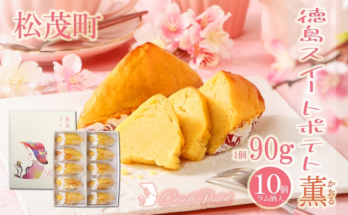 自家製鳴門金時を使ったご褒美スイーツ 徳島スイートポテト（ラム酒入り10個）