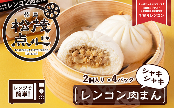 レンジで簡単！シャキシャキ食感がたまらない徳島の点心！徳島県松茂町のシャキシャキレンコン肉まん（肉まん2個入り×4pc）