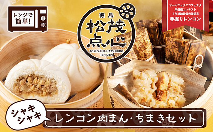 レンジで簡単！シャキシャキ食感がたまらない徳島の点心！徳島県松茂町のシャキシャキレンコン肉まん・ちまきセット（肉まん2個入り×2pc ちまき4個入り×2pc）