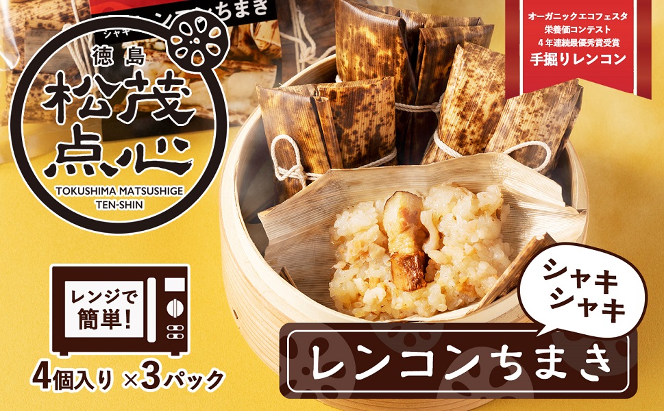 レンジで簡単！シャキシャキ食感がたまらない徳島の点心！徳島県松茂町のシャキシャキレンコンちまき（ちまき4個入り×3pc）