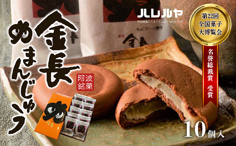 ハレルヤ　金長まんじゅう　10個入