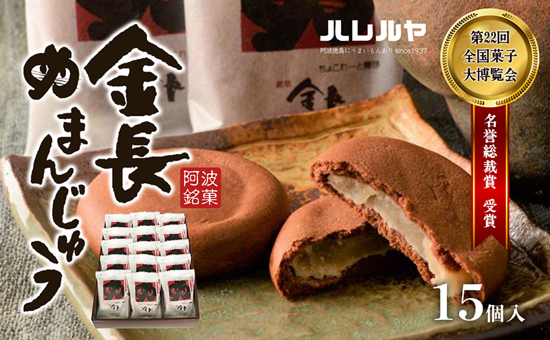 ハレルヤ　金長まんじゅう　15個入