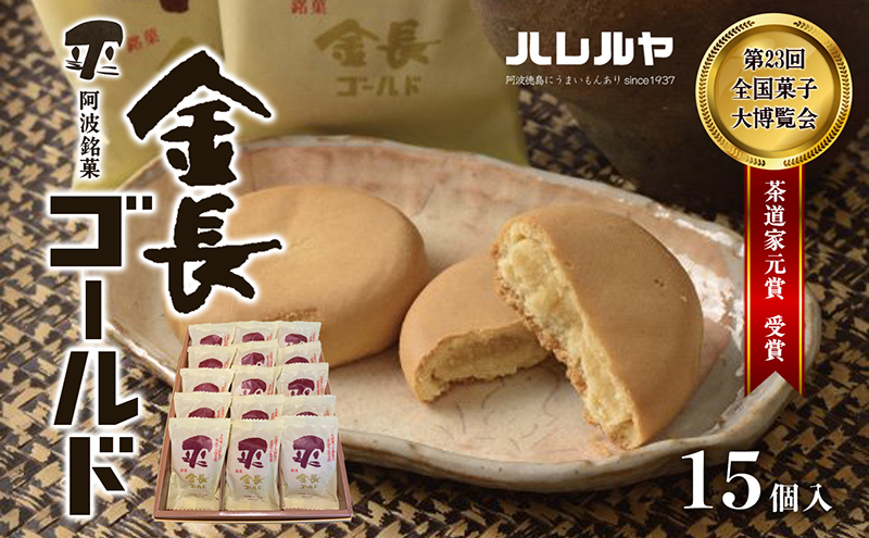 ハレルヤ　金長ゴールド　15個入