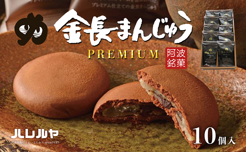 ハレルヤ　プレミアム金長まんじゅう　10個入
