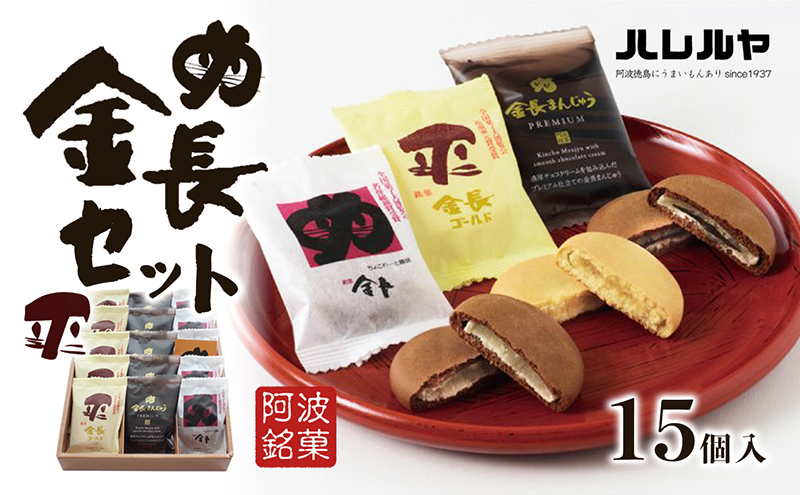 ハレルヤ　金長セット　15個入